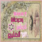 شات اجراس الخليج icon