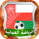 أخبار المنتخب والدوري العماني APK