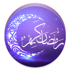 اغانى رمضان 2017 جديد و قديم icon