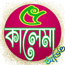 APK ৫ কালেমা