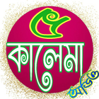 Icona ৫ কালেমা