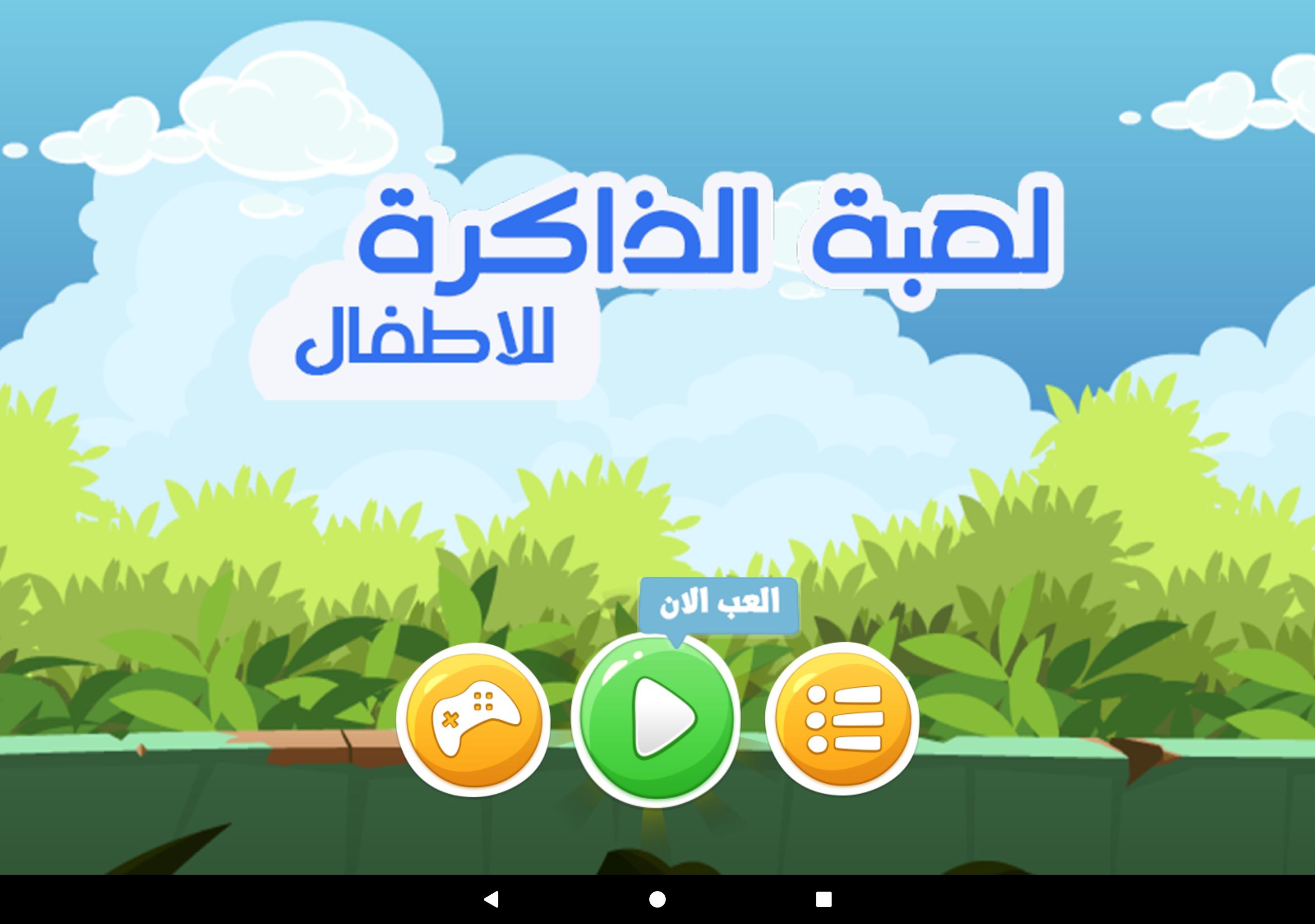لعبة قوة الذاكرة العاب سوبر