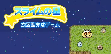 ドット絵の無料放置育成ゲーム - スライムの星 -