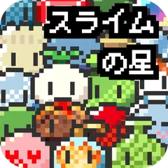 ドット絵の無料放置育成ゲーム - スライムの星 - アプリダウンロード
