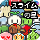 ドット絵の無料放置育成ゲーム - スライムの星 - APK