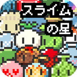 ドット絵の無料放置育成ゲーム - スライムの星 -