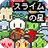 ドット絵の無料放置育成ゲーム - スライムの星 - APK
