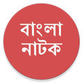 Bangla Comedy Natok (বাংলা নাটক)