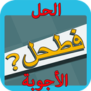 حل لعبة فطحل العرب aplikacja