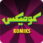 Komiks - كوميكس আইকন