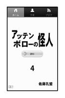 アッテンボローの怪人04 постер