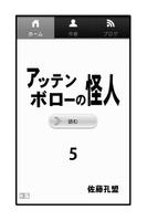 アッテンボローの怪人05 海报