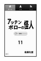 アッテンボローの怪人11 海报