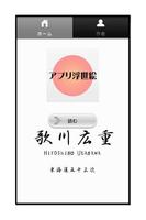 アプリ浮世絵 歌川広重　東海道五十三次 पोस्टर