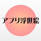 App Ukiyo-e Yoshitoshi Tukioka icône