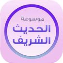 APK الحديث الشريف