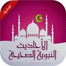 احــاديث نبوية APK