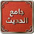 جامع الحديث APK