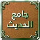 ikon جامع الحــديث