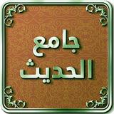 ikon جامع الحــديث