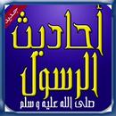 أحاديت الرسول APK