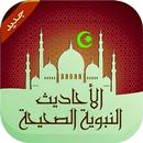 احــاديث نــبوية APK