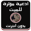 أدعية مؤثرة للميت عفاسي دون نت