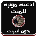 أدعية مؤثرة للميت عفاسي دون نت APK