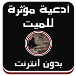 أدعية مؤثرة للميت عفاسي دون نت