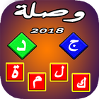 وصلة ــ لعبة الكلمات المتقاطعة 2018 icono