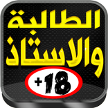 قصص تحت الصمطة الجزء الثاني بالدارجة المغربية 2018