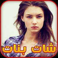 شات بنات كاميرا مباشر اسکرین شاٹ 3