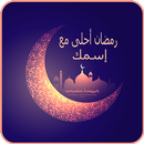 صور بطاقات رمضان بإسمك  جديد APK