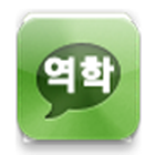 역학 대화기술(꿈해몽, 지문, 관상) icon