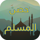 حصن المسلم - Hisn Al Muslim icon