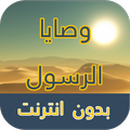 وصايا الرسول - بدون انترنت