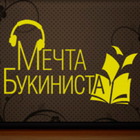 Мечта Букиниста ikona