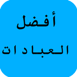 ما هي أفضل العبادات عند الله