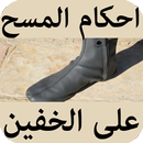 احكام المسح على الخفين APK