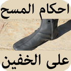 احكام المسح على الخفين Zeichen