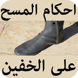 احكام المسح على الخفين Zeichen