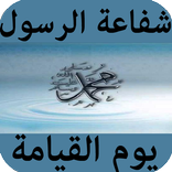 شفاعة الرسول يوم القيامة