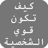 كيف تكون قوي الشخصية