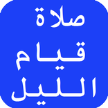 صلاة قيام الليل والدعاء