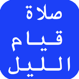 صلاة قيام الليل والدعاء Zeichen