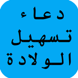 دعاء تسهيل الولادة