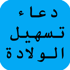 دعاء تسهيل الولادة icon