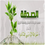 آیکون‌ فوائد الصدقة