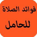 فوائد الصلاة للحامل APK