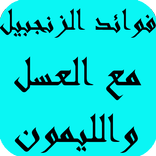 فوائد الزنجبيل مع العسل والليمون